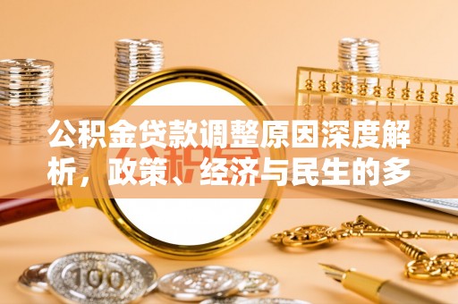 泽州公积金贷款调整原因深度解析，政策、经济与民生的多重考量