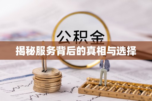 泽州揭秘服务背后的真相与选择