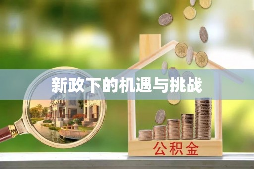 泽州新政下的机遇与挑战
