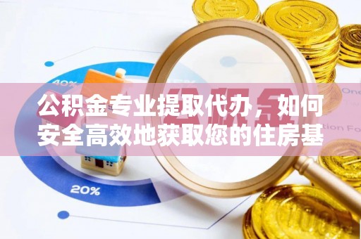 泽州公积金专业提取代办，如何安全高效地获取您的住房基金