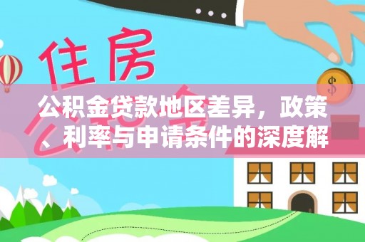 泽州公积金贷款地区差异，政策、利率与申请条件的深度解析