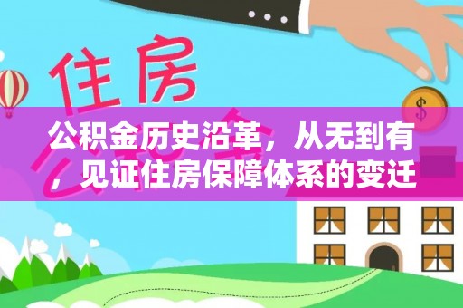 泽州公积金历史沿革，从无到有，见证住房保障体系的变迁