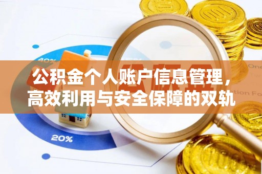 泽州公积金个人账户信息管理，高效利用与安全保障的双轨并行
