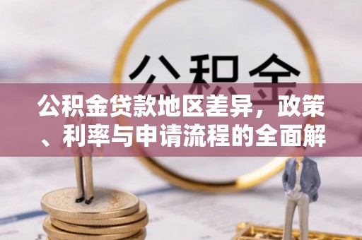 泽州公积金贷款地区差异，政策、利率与申请流程的全面解析