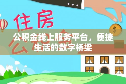 泽州公积金线上服务平台，便捷生活的数字桥梁