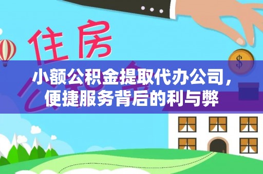 泽州小额公积金提取代办公司，便捷服务背后的利与弊