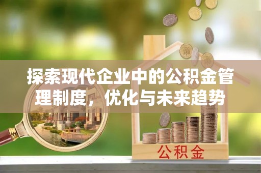 泽州探索现代企业中的公积金管理制度，优化与未来趋势