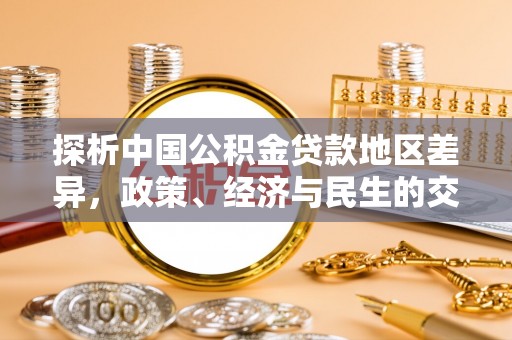 泽州探析中国公积金贷款地区差异，政策、经济与民生的交织影响