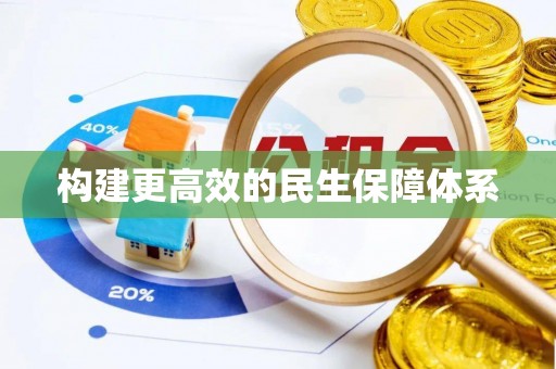 泽州构建更高效的民生保障体系