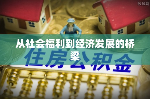泽州从社会福利到经济发展的桥梁