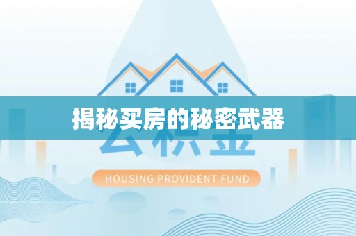 泽州揭秘买房的秘密武器