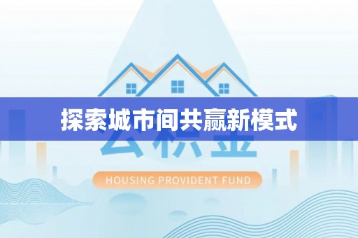 泽州探索城市间共赢新模式