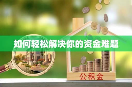 泽州如何轻松解决你的资金难题