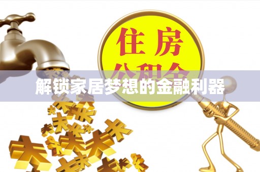 泽州解锁家居梦想的金融利器