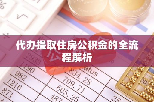 泽州代办提取住房公积金的全流程解析