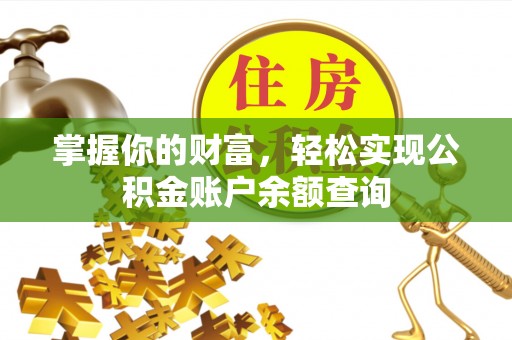 泽州掌握你的财富，轻松实现公积金账户余额查询