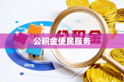 泽州公积金便民服务