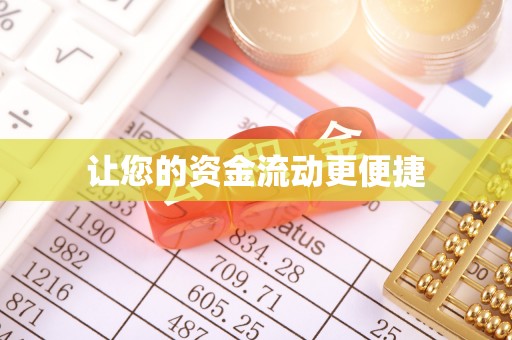 泽州让您的资金流动更便捷