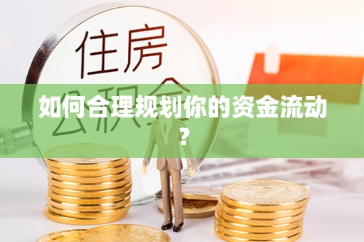 泽州如何合理规划你的资金流动？