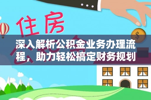 泽州深入解析公积金业务办理流程，助力轻松搞定财务规划