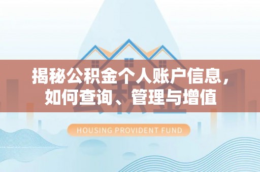 泽州揭秘公积金个人账户信息，如何查询、管理与增值