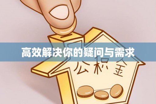 泽州高效解决你的疑问与需求