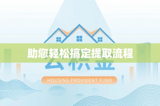 泽州助您轻松搞定提取流程