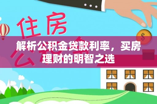 泽州解析公积金贷款利率，买房理财的明智之选