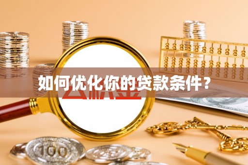 泽州如何优化你的贷款条件？