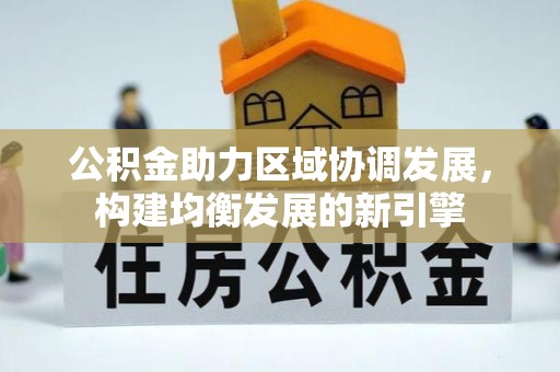 泽州公积金助力区域协调发展，构建均衡发展的新引擎