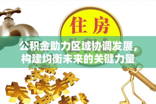 泽州公积金助力区域协调发展，构建均衡未来的关键力量