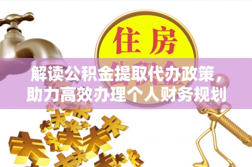 泽州解读公积金提取代办政策，助力高效办理个人财务规划