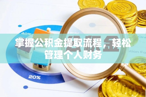 泽州掌握公积金提取流程，轻松管理个人财务
