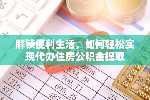 泽州解锁便利生活，如何轻松实现代办住房公积金提取