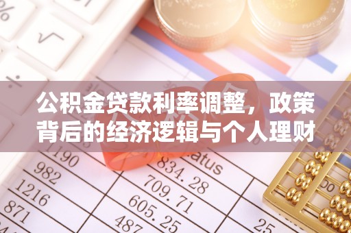 泽州公积金贷款利率调整，政策背后的经济逻辑与个人理财策略