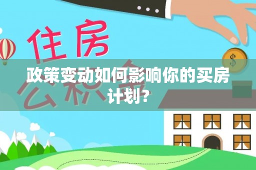 泽州政策变动如何影响你的买房计划？