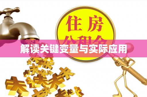 泽州解读关键变量与实际应用