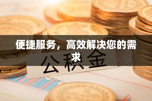泽州便捷服务，高效解决您的需求