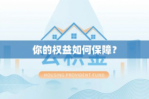 泽州你的权益如何保障？