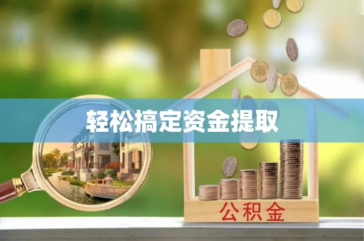 泽州轻松搞定资金提取