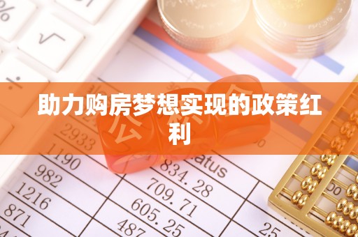 泽州助力购房梦想实现的政策红利