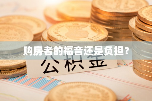 泽州购房者的福音还是负担？