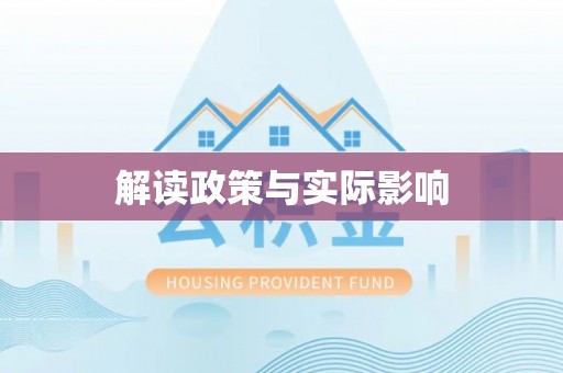 泽州解读政策与实际影响