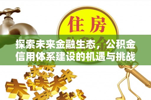 泽州探索未来金融生态，公积金信用体系建设的机遇与挑战