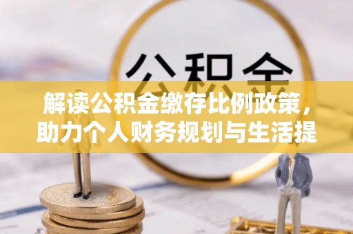 泽州解读公积金缴存比例政策，助力个人财务规划与生活提升