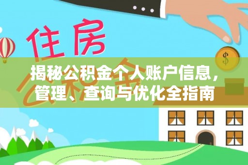 泽州揭秘公积金个人账户信息，管理、查询与优化全指南