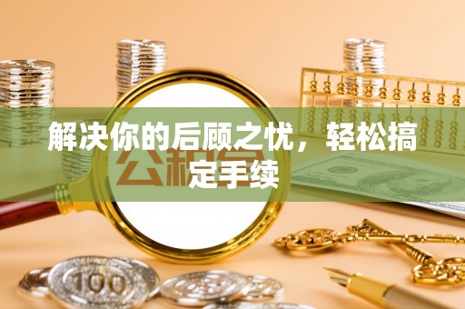 泽州解决你的后顾之忧，轻松搞定手续