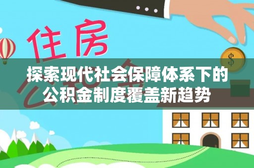 泽州探索现代社会保障体系下的公积金制度覆盖新趋势