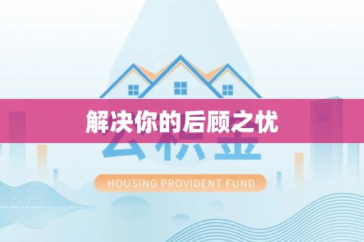 泽州解决你的后顾之忧