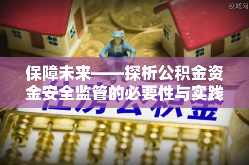 泽州保障未来——探析公积金资金安全监管的必要性与实践路径